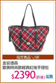 金安德森
歐美時尚款經典紅格手提包