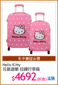 Hello Kitty 
元氣遊樂 拉鍊行李箱