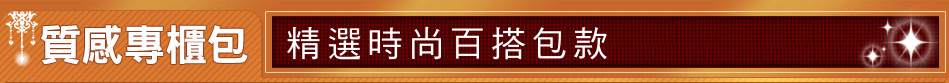 精選時尚百搭包款
