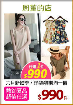 六月新娘季，洋裝/特裝均一價