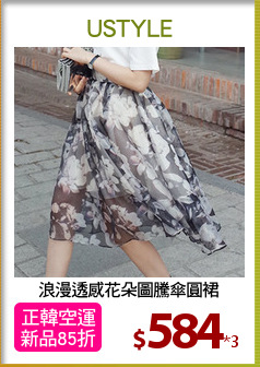 浪漫透感花朵圖騰傘圓裙