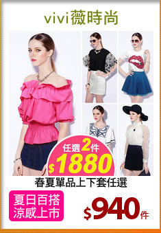 春夏單品上下套任選