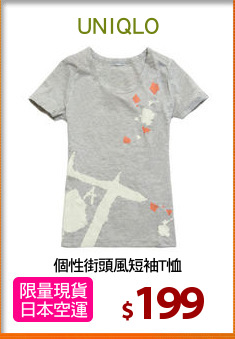 個性街頭風短袖T恤