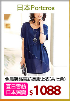 金屬裝飾雪紡長版上衣(共七色)