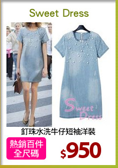釘珠水洗牛仔短袖洋裝