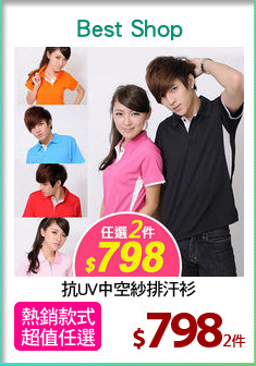 抗UV中空紗排汗衫