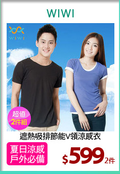 遮熱吸排節能V領涼感衣