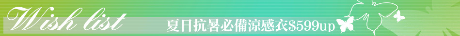 夏日抗暑必備涼感衣$599up