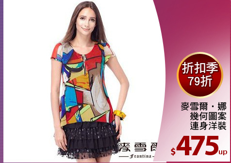 麥雪爾‧娜
幾何圖案
連身洋裝