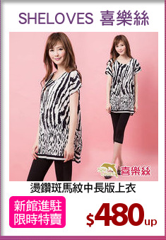 燙鑽斑馬紋中長版上衣