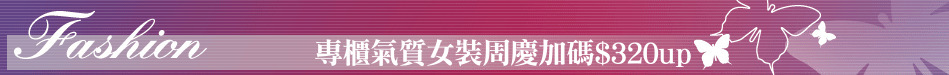 專櫃氣質女裝周慶加碼$320up