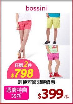 輕便短褲限時優惠
