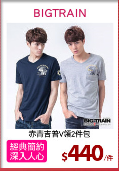 赤青吉普V領2件包