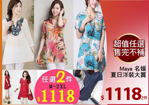 Maya 名媛
夏日洋裝大賞