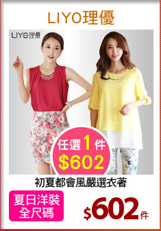 初夏都會風嚴選衣著