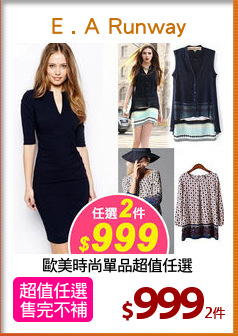 歐美時尚單品超值任選