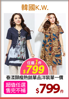 春漾顯瘦熱銷單品洋裝單一價