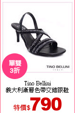 Tino Bellini<BR>
義大利漸層色帶交錯跟鞋