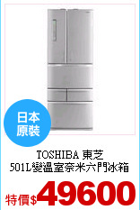 TOSHIBA 東芝<br>
501L變溫室奈米六門冰箱