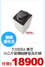 TOSHIBA 東芝<br>
16公斤變頻超靜音洗衣機