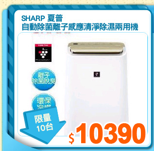SHARP 夏普
自動除菌離子感應清淨除濕兩用機