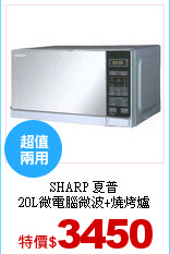SHARP 夏普<br>
20L微電腦微波+燒烤爐