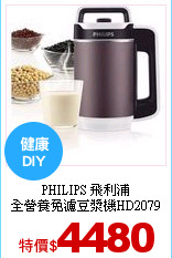 PHILIPS 飛利浦<br>
全營養免濾豆漿機HD2079