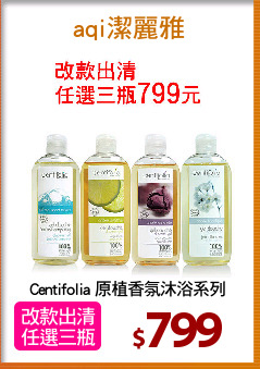 Centifolia 原植香氛沐浴系列