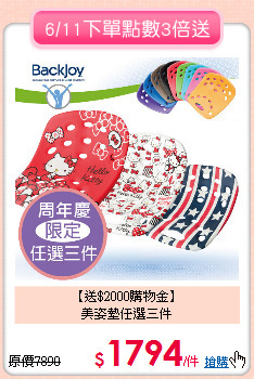 【送$2000購物金】<BR>
美姿墊任選三件