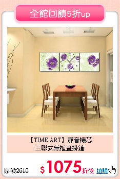 【TIME ART】靜音機芯<br>
三聯式無框畫掛鐘