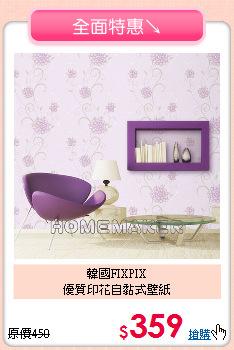 韓國FIXPIX<br>
優質印花自黏式壁紙