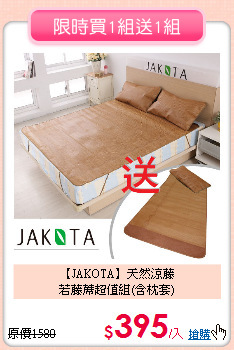【JAKOTA】天然涼藤<BR>
若藤蓆超值組(含枕套)