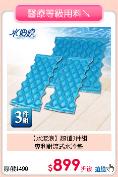 【水波浪】超值3件組<BR>
專利對流式水冷墊