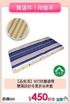 【品生活】MIT抗菌處理<BR>
雙面設計冬夏折合床墊