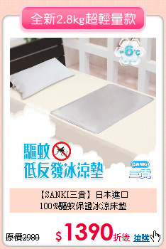 【SANKI三貴】日本進口<BR>
100%驅蚊保證冰涼床墊