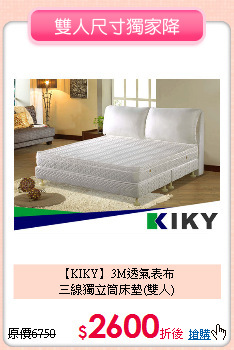 【KIKY】3M透氣表布<BR>
三線獨立筒床墊(雙人)