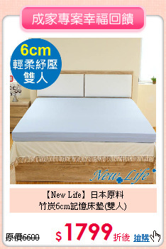 【New Life】日本原料<BR>
竹炭6cm記憶床墊(雙人)