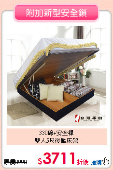 330磅+安全桿<BR>雙人5尺後掀床架