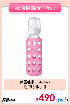 美國唯樂Lifefactory<BR>耐摔奶瓶/水瓶