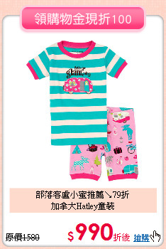 部落客盧小蜜推薦↘79折<BR>加拿大Hatley童裝