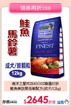 海洋之星FISH4DOGS精選85折<br>
鮭魚無麩質低敏配方(成犬/12kg)