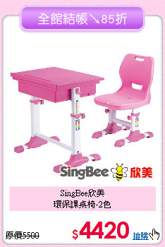 SingBee欣美<BR>環保課桌椅-2色