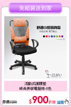 活動式護腰墊<BR>時尚美學電腦椅-8色