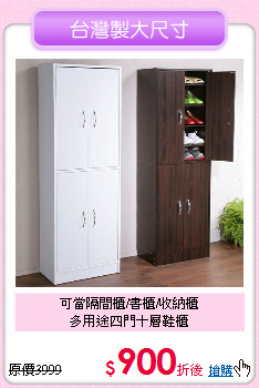 可當隔間櫃/書櫃/收納櫃<BR>多用途四門十層鞋櫃