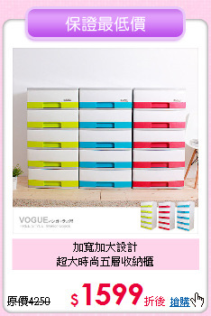 加寬加大設計<BR>超大時尚五層收納櫃