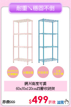網片高度可調<BR>60x30x120cm四層收納架