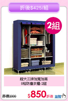 超大三排加寬加高<BR>8格防塵衣櫃-2組