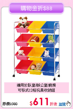 適用於臥室/辦公室/廚房<BR>可移式12格玩具收納組
