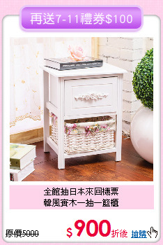 全館抽日本來回機票<BR>韓風實木一抽一籃櫃