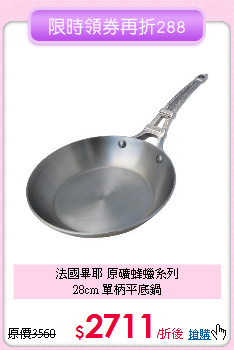 法國畢耶 原礦蜂蠟系列<BR>
28cm 單柄平底鍋